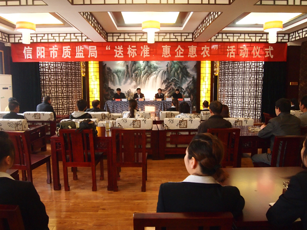信陽(yáng)市質(zhì)監(jiān)局舉行“送標(biāo)準(zhǔn) 惠企惠農(nóng)”活動(dòng)
