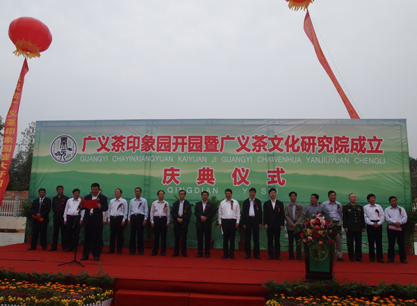 廣義茶印象園開園暨廣義茶文化研究院成立慶典儀式