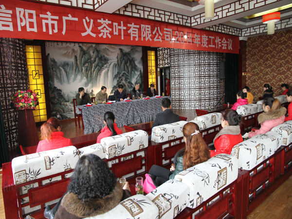 信陽(yáng)市廣義茶葉有限公司2014年年度工作會(huì)議順利召開(kāi)