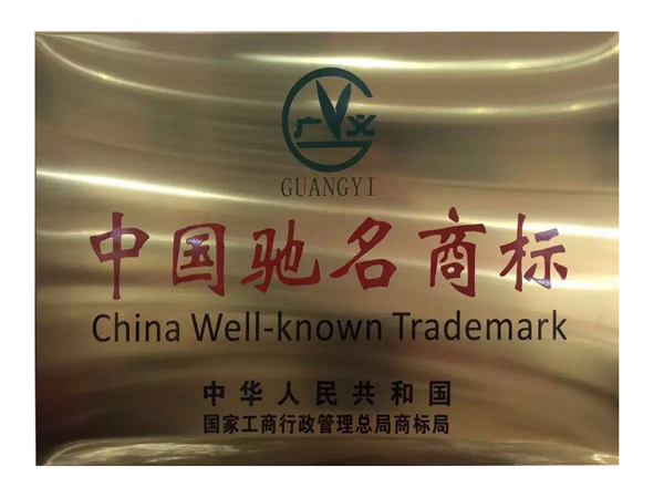國家工商總局商標(biāo)局審查認(rèn)定“廣義GUANGYI及圖”商標(biāo)為中國馳名商標(biāo)