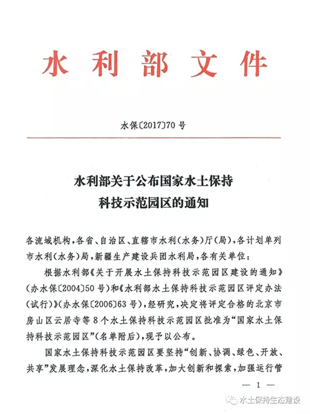 廣義水土保持科技示范園區(qū)被授予“國(guó)家水土保持科技示范園區(qū)”榮譽(yù)稱號(hào)